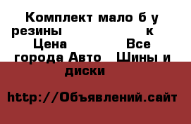 Комплект мало б/у резины Mishelin 245/45/к17 › Цена ­ 12 000 - Все города Авто » Шины и диски   